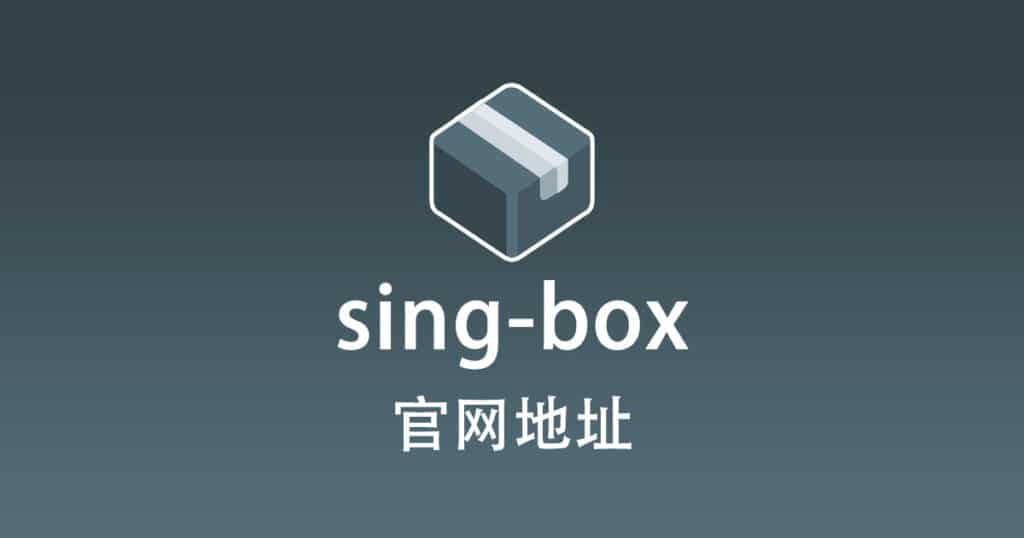 sing-box 官网地址