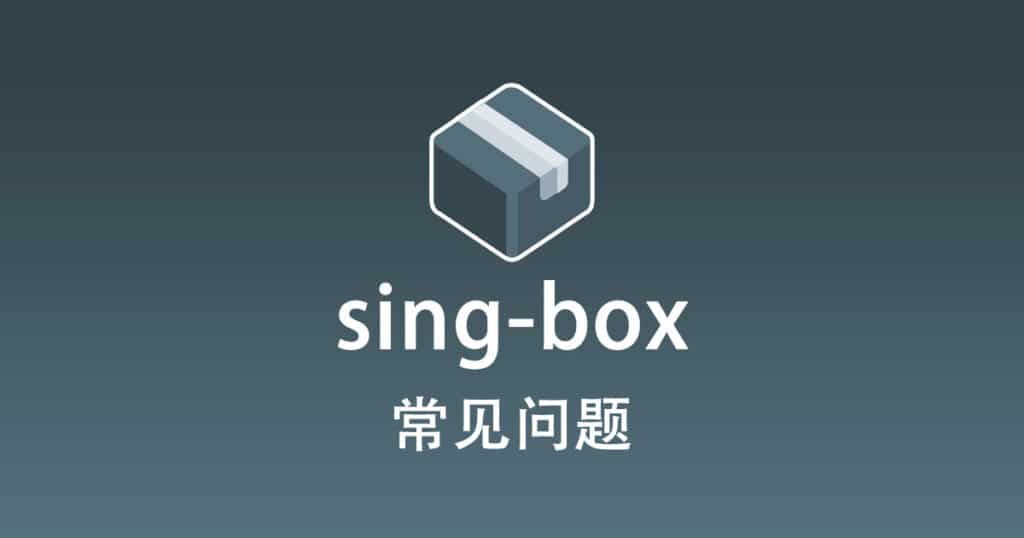sing-box 常见问题