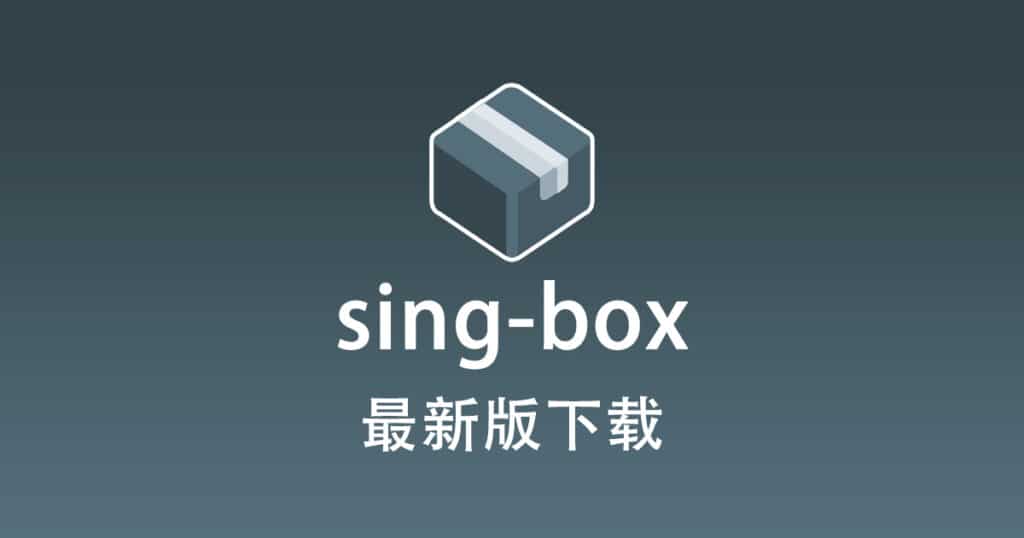 最新版 sing-box 下载