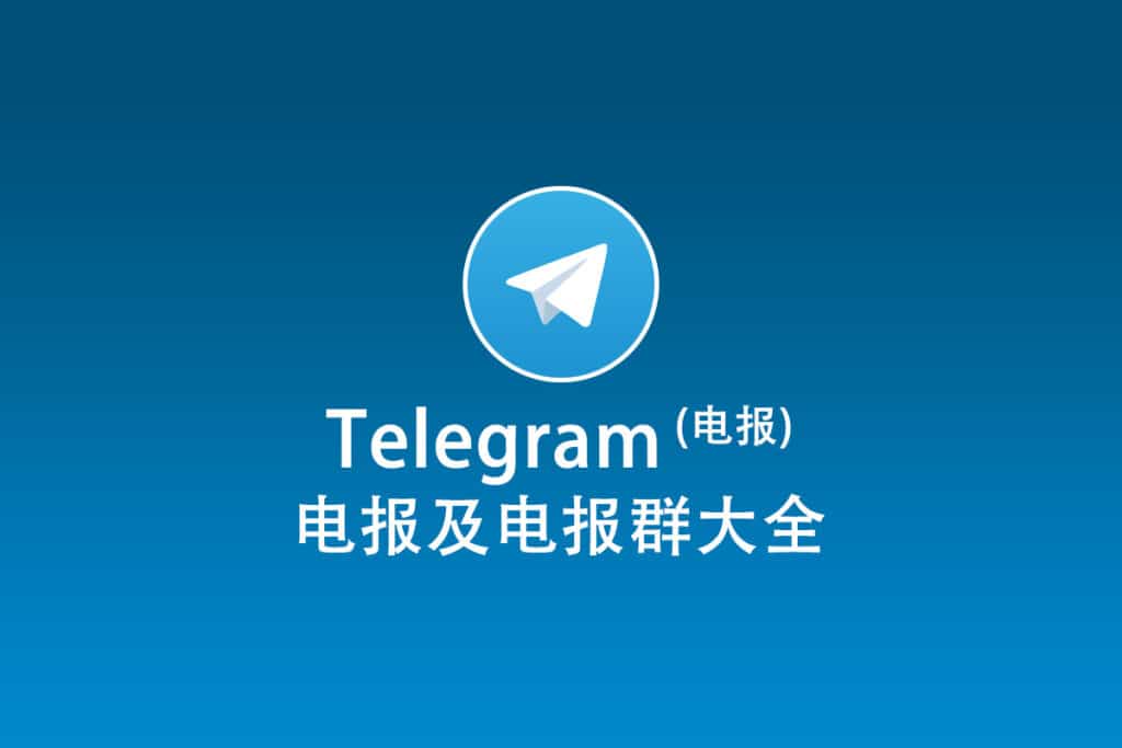 电报群和Telegram网页版使用指南