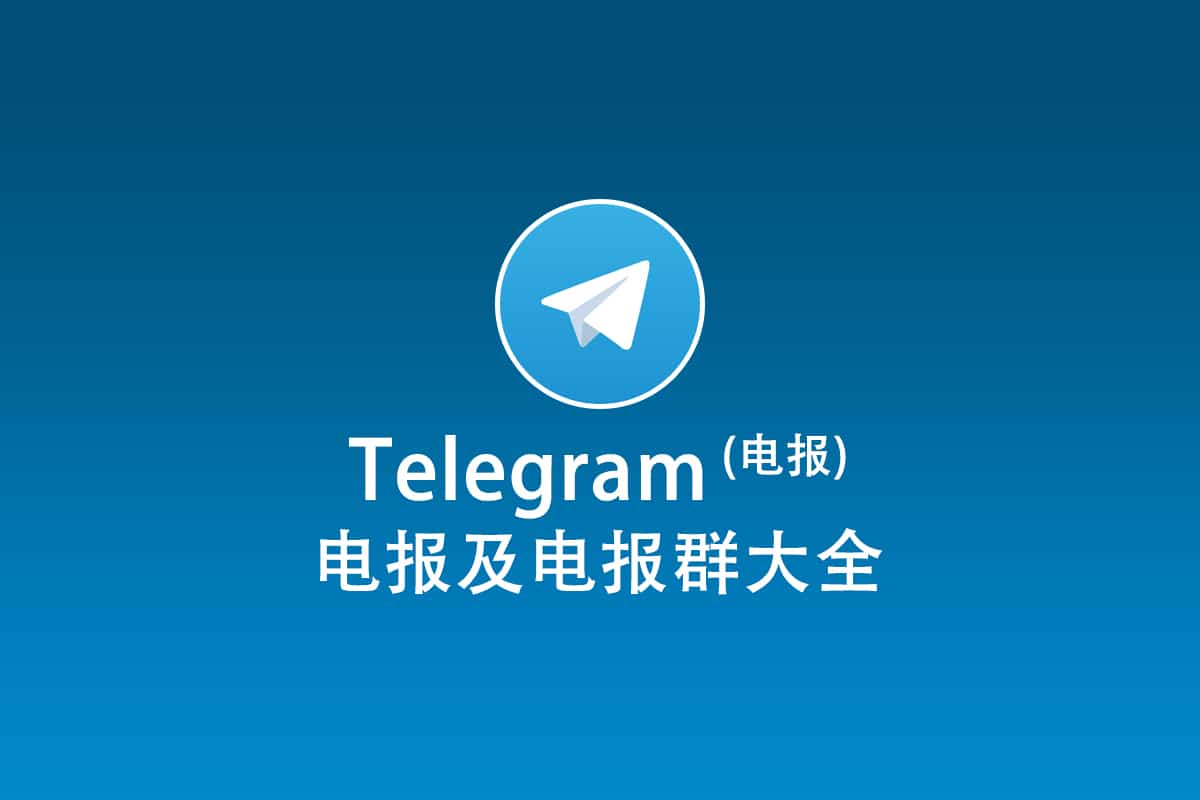 2026年Telegram电报群最全指南：下载、注册和电报网页版使用- sing-box